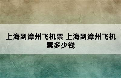 上海到漳州飞机票 上海到漳州飞机票多少钱